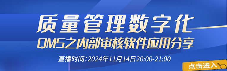 《質(zhì)量管理數(shù)字化QMS之內(nèi)部審核軟件應(yīng)用分享》線上沙龍