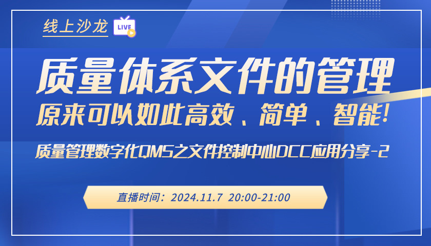 免費(fèi)直播 | 《質(zhì)量體系文件的管理原來可以如此高效、簡單、智能！》線上沙龍