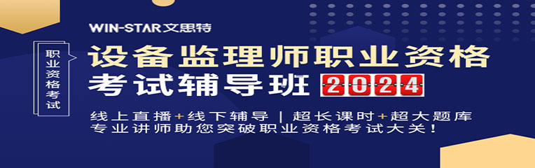 2024年設(shè)備監(jiān)理師職業(yè)資格考試輔導(dǎo)班